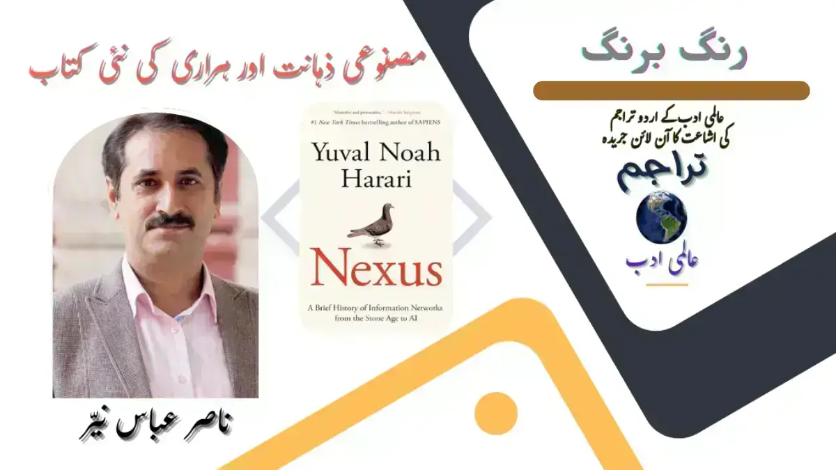 مصنوعی ذہانت اور ہراری کی نئی کتاب؍ناصر عباس نیر