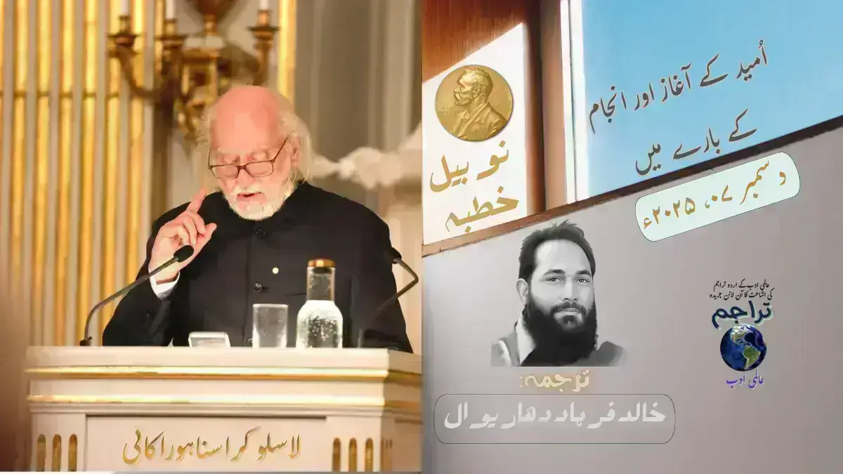 نوبیل خطبہ لاسلو کراسناہورکائی۔ اُمید کے آغاز اور انجام کے بارے میں۔ ۷ دسمبر ۲۰۲۵ء