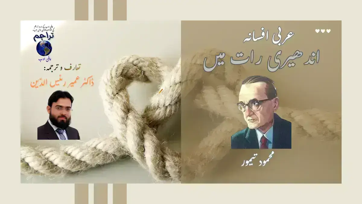 اندھیری رات میں ۔ افسانہ۔ محمود تیمور ۔ ترجمہ۔ ڈاکٹر عمیر رئیس الدّین