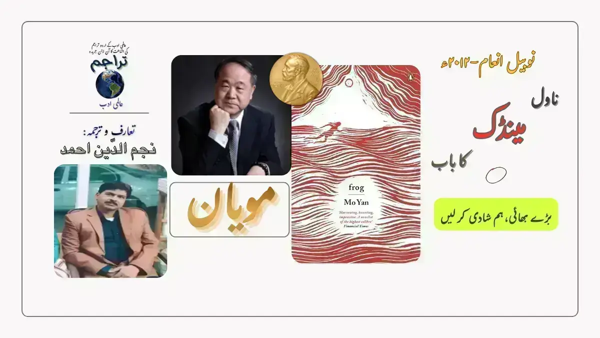 بڑے بھائی ہم شادی کر لیں (ناول کا باب) از ناول ۔ مینڈک ۔ مویان نوبیل انعام ۲۰۱۲ء- ترجمہ- نجم الدّین احمد-