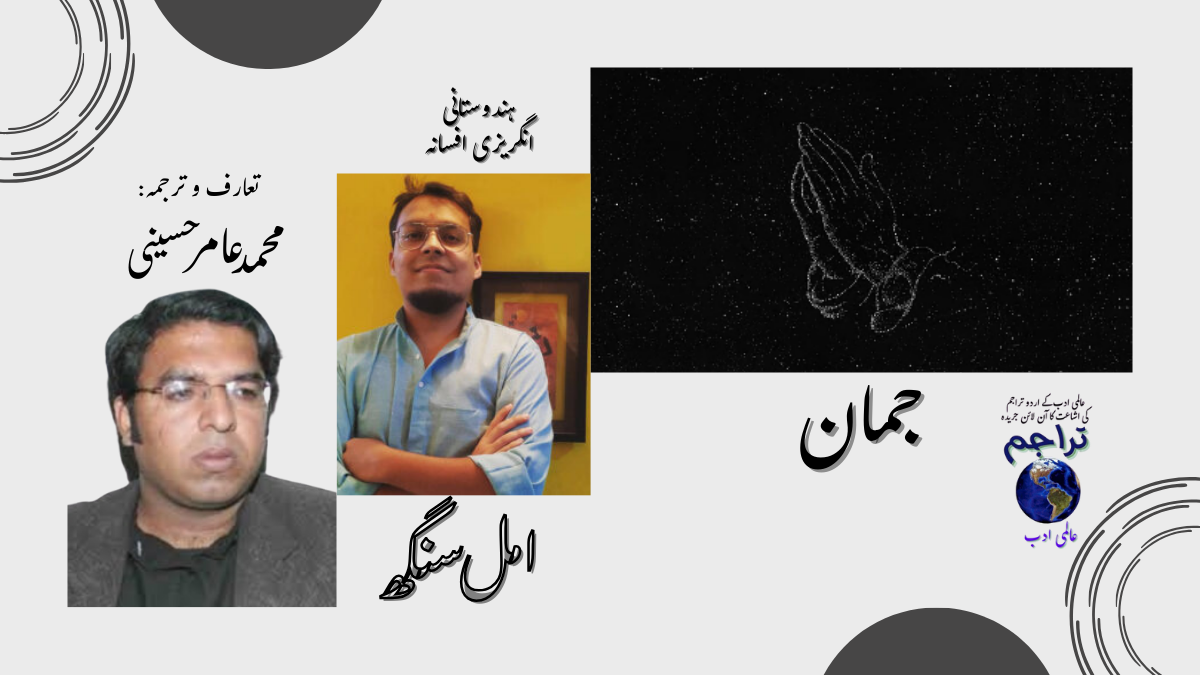 جمان افسانہ امل سنگھ تعارف و ترجمہ محمد عامر حسینی