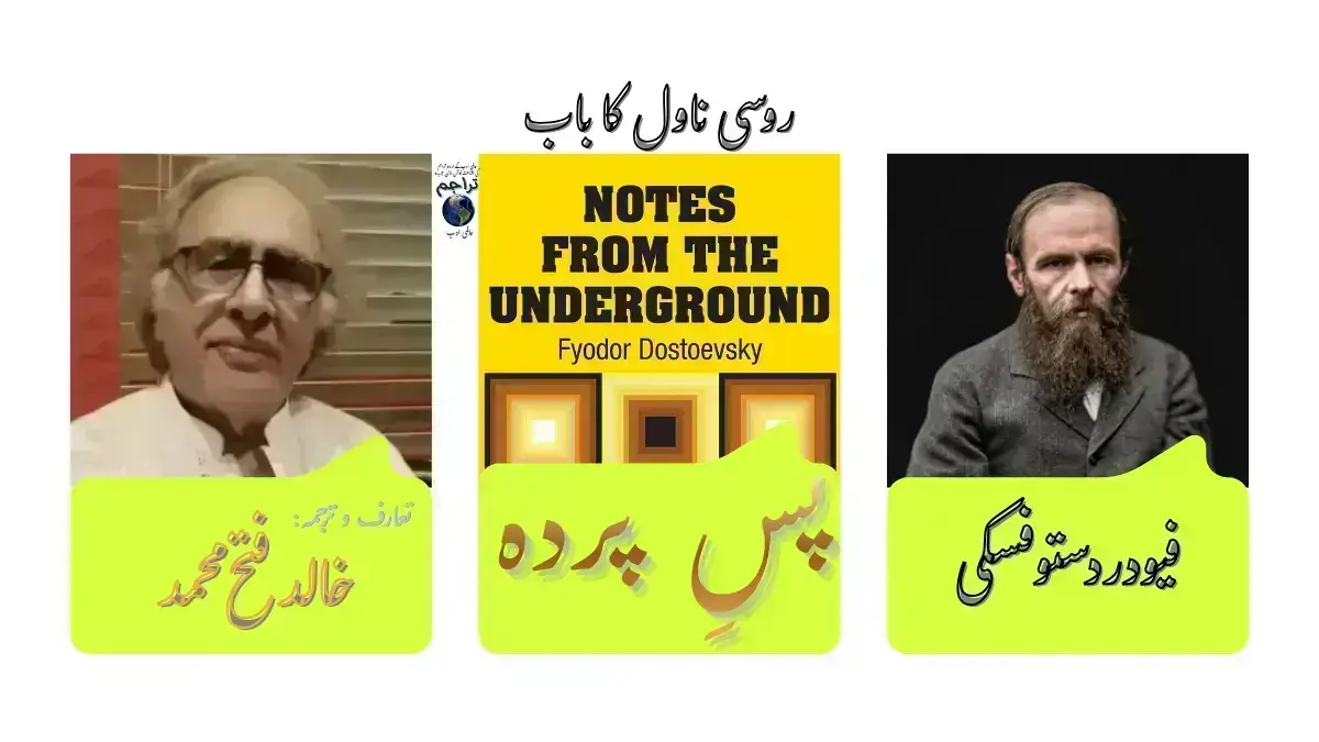 روسی ناول کا باب ۔پس پردہ۔فیو در دستوفسکی۔Fyodor Dostoevsky-