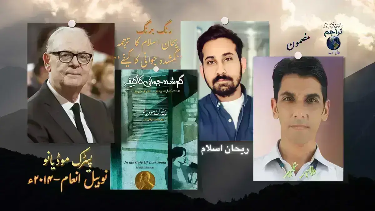 ریحان اسلام کا ترجمہ ’’گمشدہ جوانی کا کیفے‘‘۔ مضمون ۔ طاہر عمیر