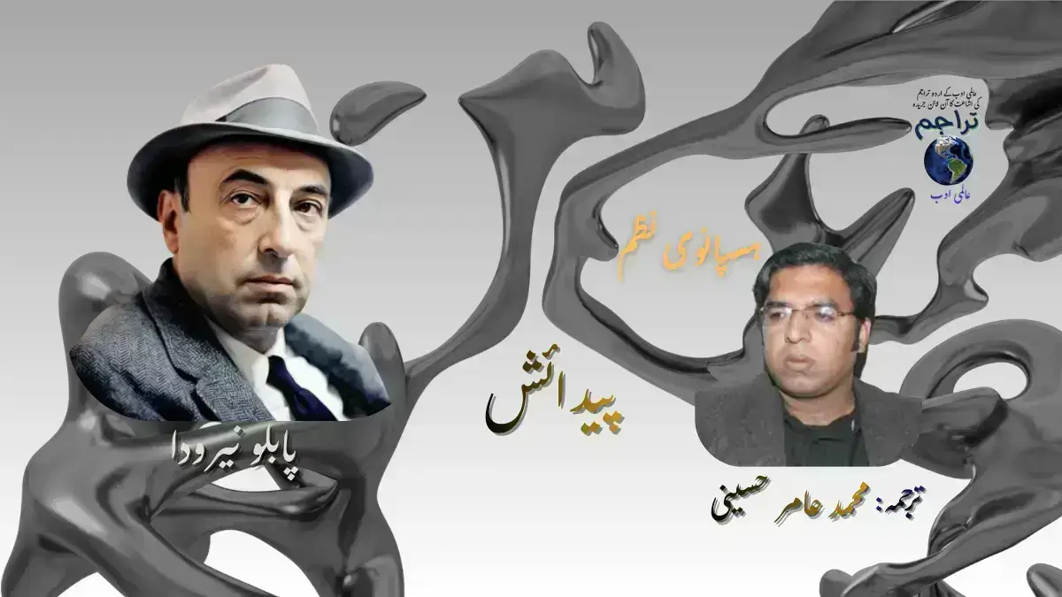 پیدائش ۔پابلو نیرودا۔ ترجمہ۔ محمد عامر حسینی