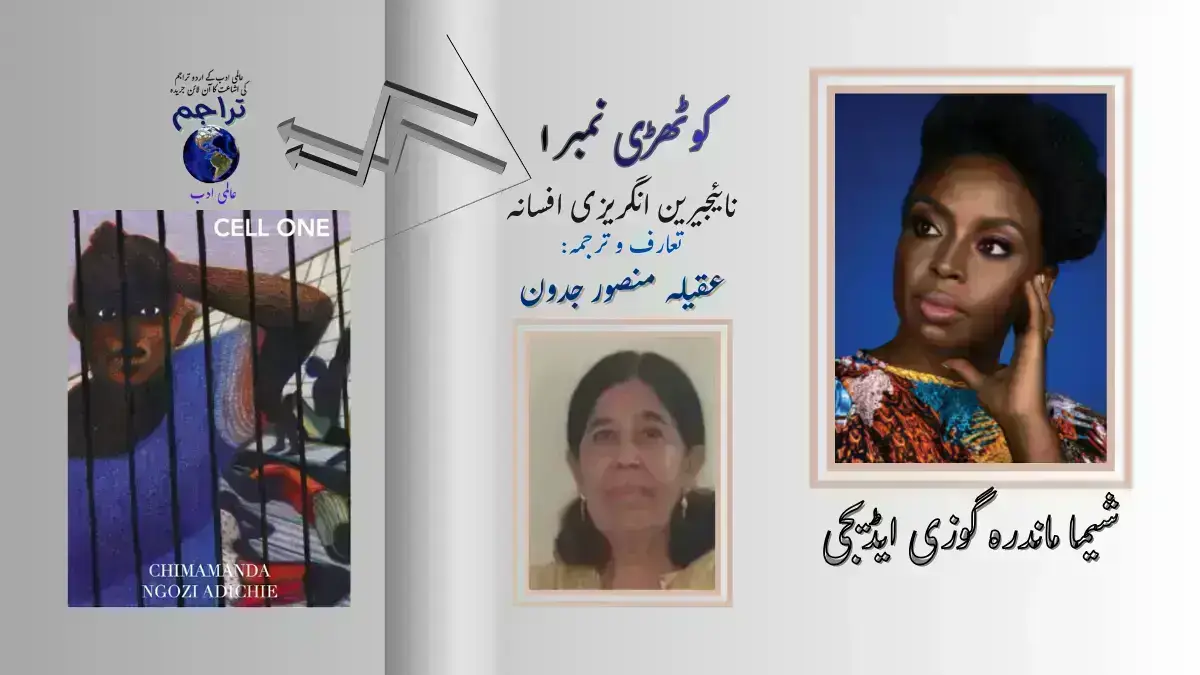 کوٹھڑی نمبر ۱ ۔ افسانہ ۔ شیما ماند رہ گوزی ایڈیجی ۔ ترجمہ ۔ عقیلہ منصور جدون