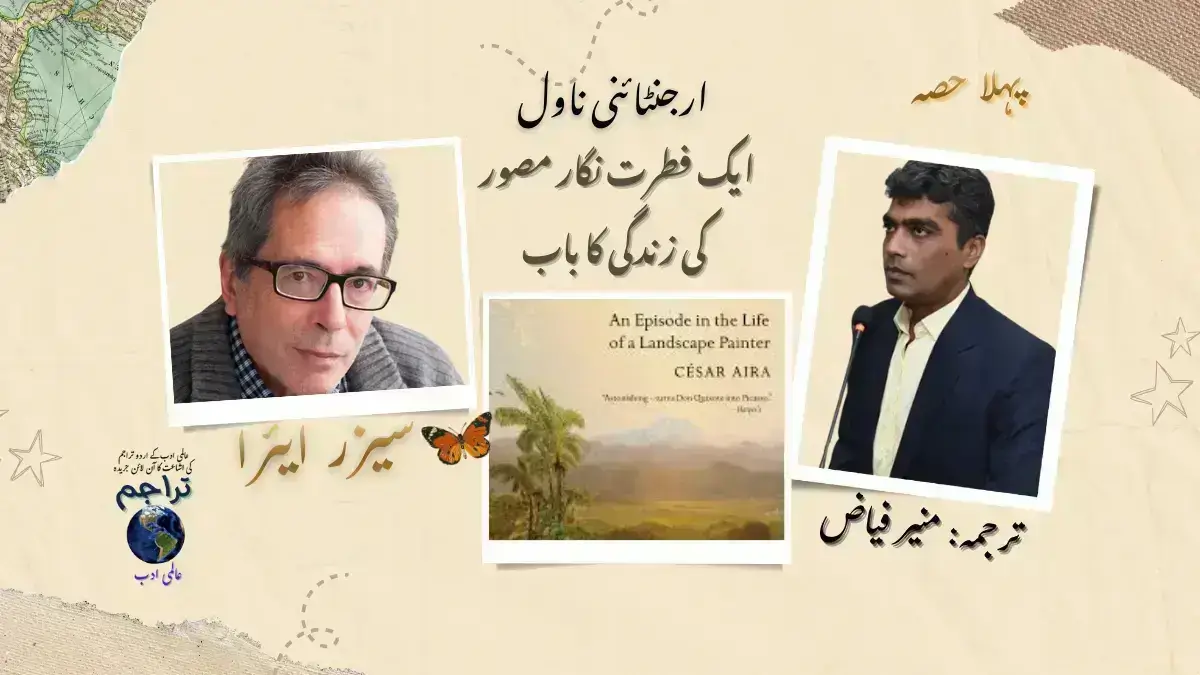 ایک فطرت نگار مصور کی زندگی کا باب۔ ناول ۔ سیزر ایئرا ۔ César Aira ۔ پہلا حصہ ۔ اردو ترجمہ۔ منیر فیاض