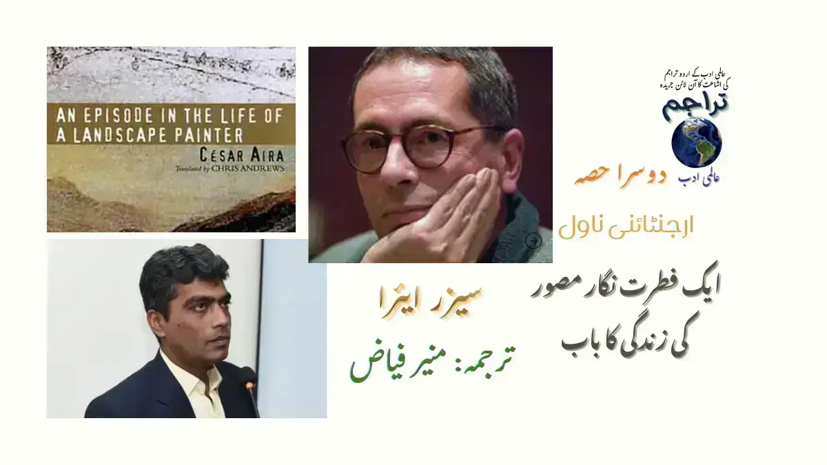 ایک فطرت نگار مصور کی زندگی کا باب۔ ناول ۔ سیزر ایئرا ۔ César Aira ۔ دوسرا حصہ ۔ اردو ترجمہ۔ منیر فیاض