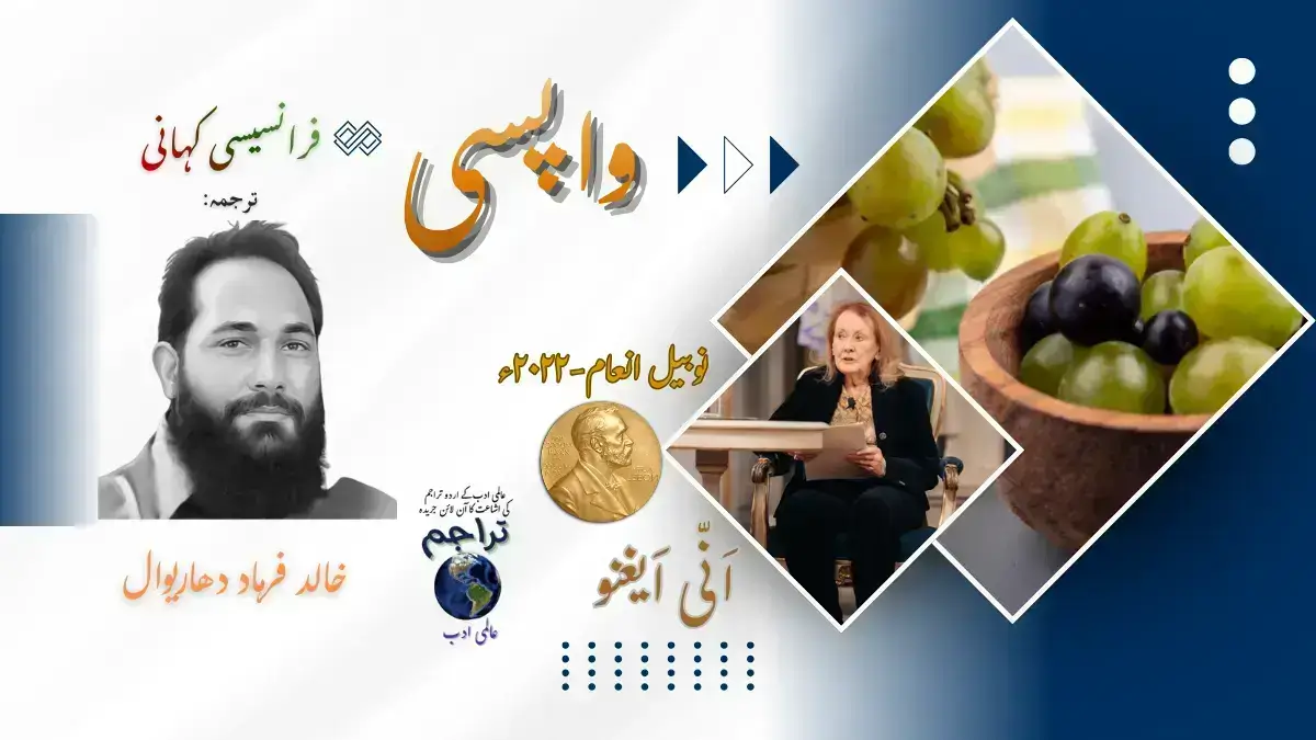 فرانسیسی کہانی۔ واپسی۔ انّی ایغنو۔ ترجمہ خالد فرہاد دھاریوال