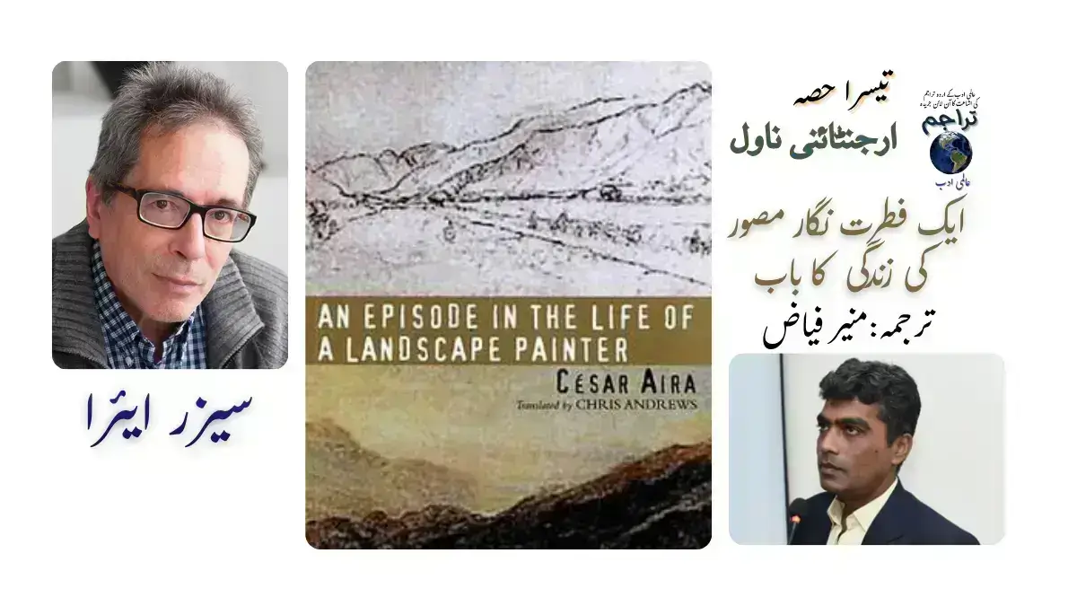 ایک فطرت نگار مصور کی زندگی کا باب۔ ناول ۔ سیزر ایئرا ۔ César Aira ۔ تیسرا حصہ ۔ اردو ترجمہ۔ منیر فیاض